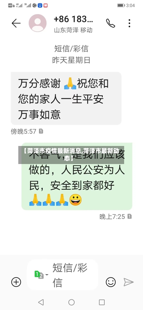【菏泽市疫情最新消息,菏泽市最新动态】