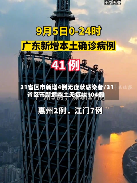 31省区市新增4例无症状感染者/31省区市新增本土无症状104例