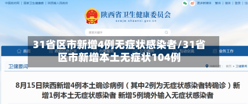 31省区市新增4例无症状感染者/31省区市新增本土无症状104例-第2张图片