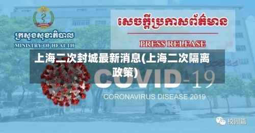 上海二次封城最新消息(上海二次隔离政策)-第2张图片