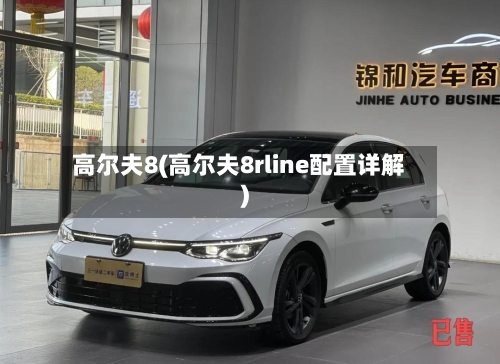高尔夫8(高尔夫8rline配置详解)