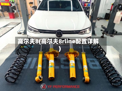高尔夫8(高尔夫8rline配置详解)-第2张图片