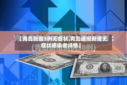 【青岛新增3例无症状,青岛通报新增无症状感染者详情】-第2张图片