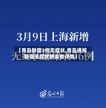 【青岛新增3例无症状,青岛通报新增无症状感染者详情】