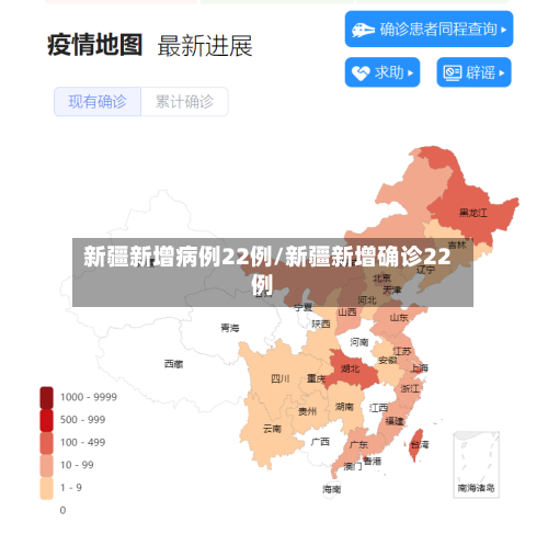 新疆新增病例22例/新疆新增确诊22例