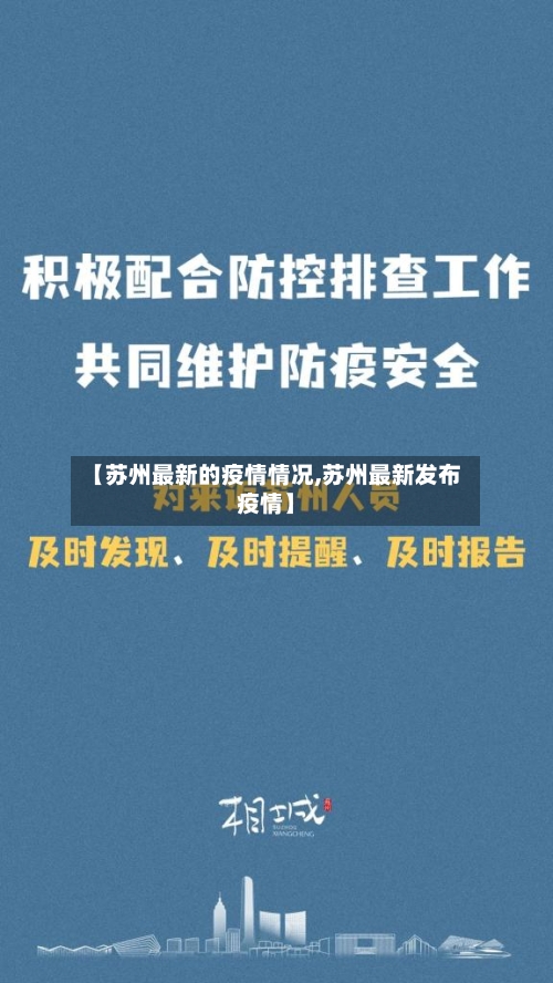 【苏州最新的疫情情况,苏州最新发布疫情】-第2张图片