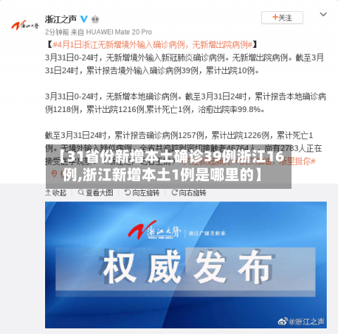 【31省份新增本土确诊39例浙江16例,浙江新增本土1例是哪里的】-第2张图片