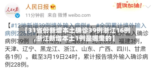 【31省份新增本土确诊39例浙江16例,浙江新增本土1例是哪里的】-第3张图片