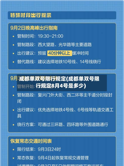 成都单双号限行规定(成都单双号限行规定8月4号是多少)-第2张图片