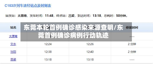 东莞本轮首例确诊感染来源查明/东莞首例确诊病例行动轨迹-第3张图片