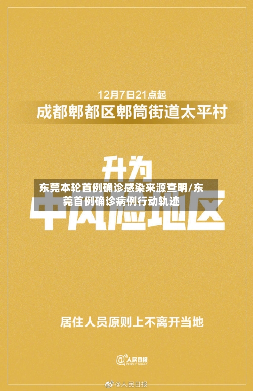 东莞本轮首例确诊感染来源查明/东莞首例确诊病例行动轨迹-第2张图片