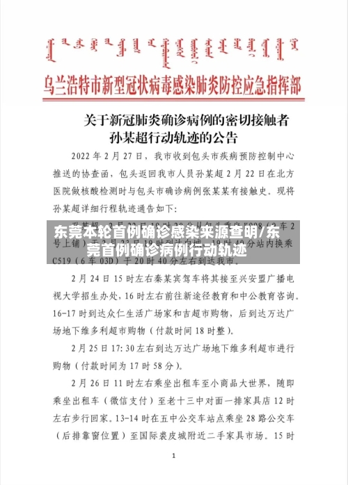 东莞本轮首例确诊感染来源查明/东莞首例确诊病例行动轨迹