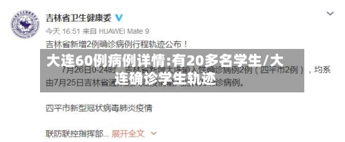 大连60例病例详情:有20多名学生/大连确诊学生轨迹-第2张图片