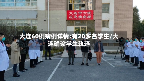 大连60例病例详情:有20多名学生/大连确诊学生轨迹-第3张图片