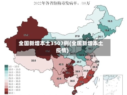 全国新增本土3507例(全国新增本土疫情)