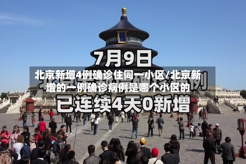 北京新增4例确诊住同一小区/北京新增的一例确诊病例是哪个小区的