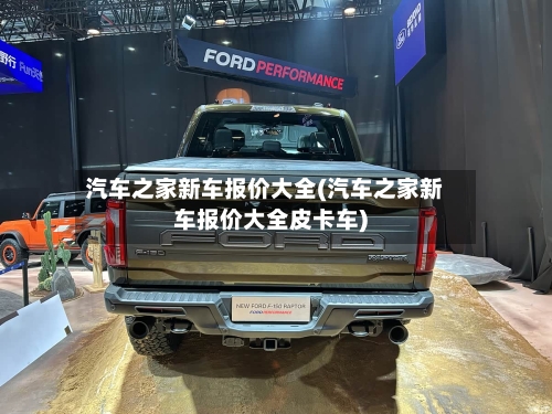 汽车之家新车报价大全(汽车之家新车报价大全皮卡车)
