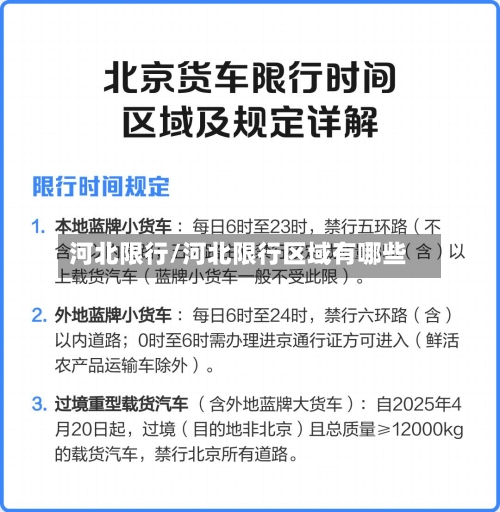 河北限行/河北限行区域有哪些