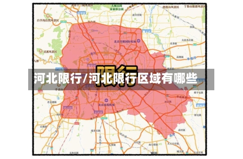 河北限行/河北限行区域有哪些-第3张图片