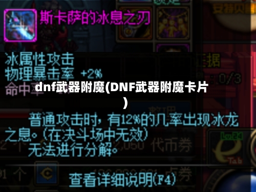 dnf武器附魔(DNF武器附魔卡片)-第2张图片