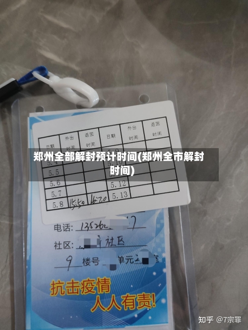 郑州全部解封预计时间(郑州全市解封时间)