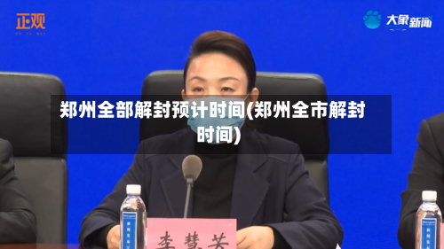 郑州全部解封预计时间(郑州全市解封时间)-第2张图片