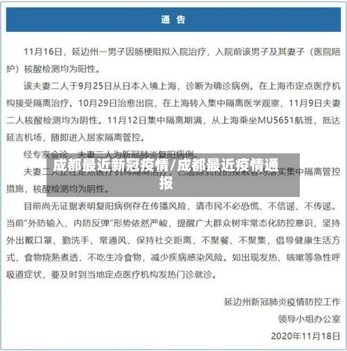 成都最近新冠疫情/成都最近疫情通报