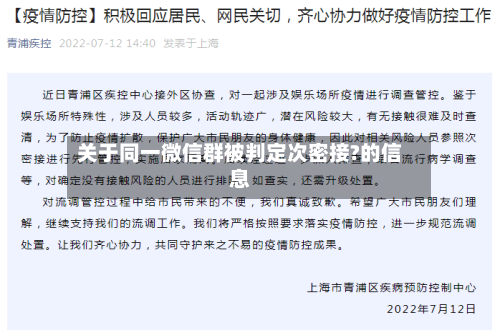 关于同一微信群被判定次密接?的信息-第2张图片