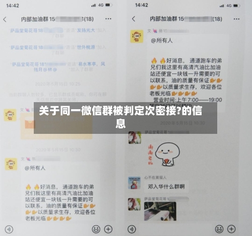 关于同一微信群被判定次密接?的信息