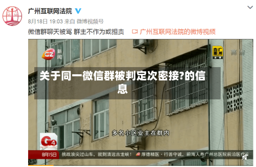 关于同一微信群被判定次密接?的信息-第3张图片