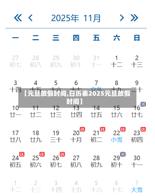 【元旦放假时间,日历表2025元旦放假时间】-第3张图片