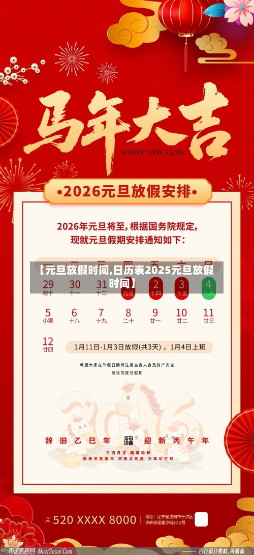 【元旦放假时间,日历表2025元旦放假时间】-第2张图片