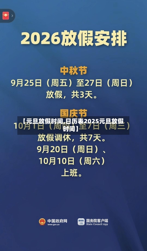 【元旦放假时间,日历表2025元旦放假时间】