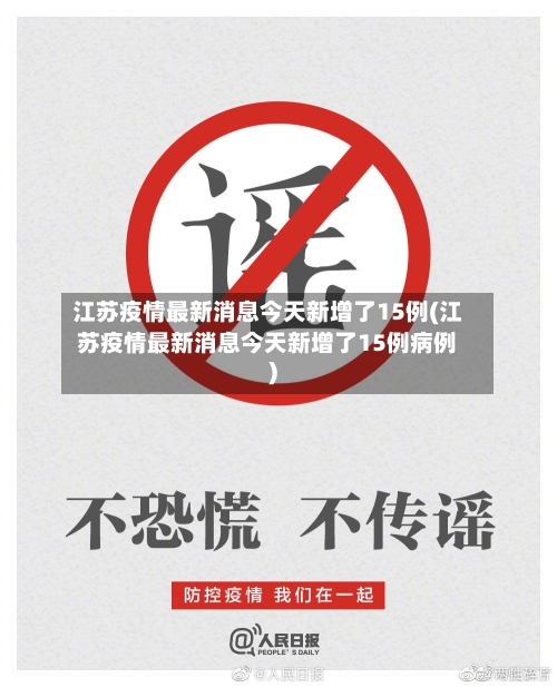 江苏疫情最新消息今天新增了15例(江苏疫情最新消息今天新增了15例病例)-第2张图片