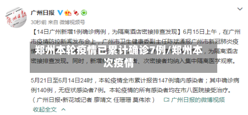 郑州本轮疫情已累计确诊7例/郑州本次疫情