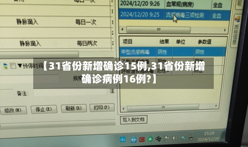 【31省份新增确诊15例,31省份新增确诊病例16例?】-第3张图片