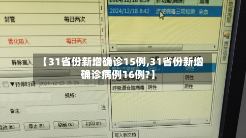 【31省份新增确诊15例,31省份新增确诊病例16例?】