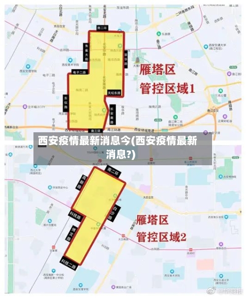 西安疫情最新消息今(西安疫情最新消息?)-第2张图片