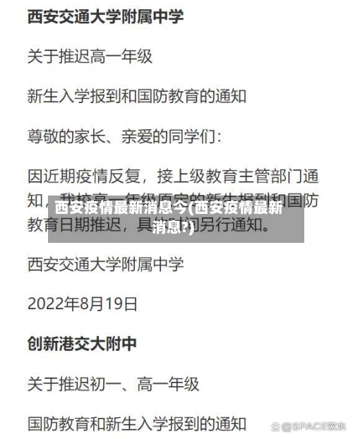 西安疫情最新消息今(西安疫情最新消息?)-第3张图片