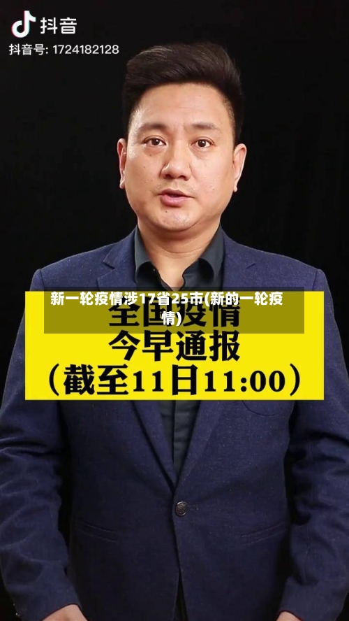 新一轮疫情涉17省25市(新的一轮疫情)-第2张图片