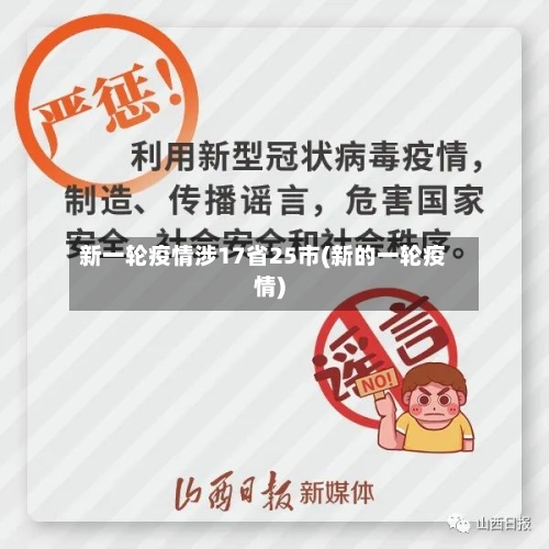 新一轮疫情涉17省25市(新的一轮疫情)