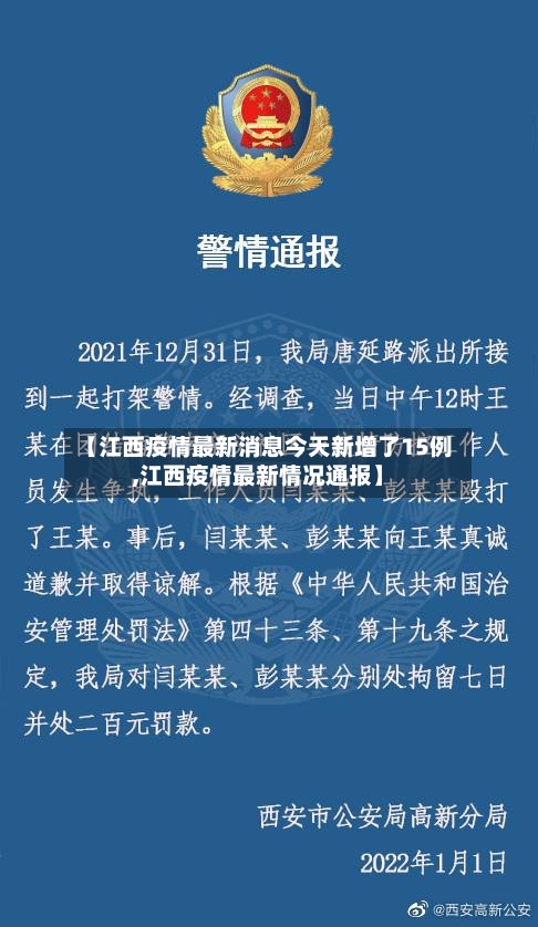 【江西疫情最新消息今天新增了15例,江西疫情最新情况通报】