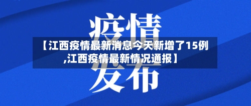 【江西疫情最新消息今天新增了15例,江西疫情最新情况通报】-第2张图片