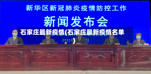 石家庄最新疫情(石家庄最新疫情名单)-第2张图片