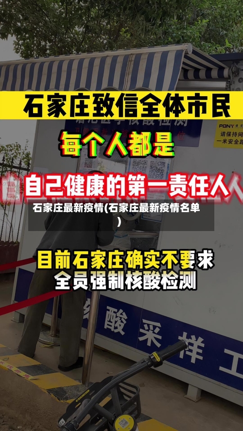 石家庄最新疫情(石家庄最新疫情名单)