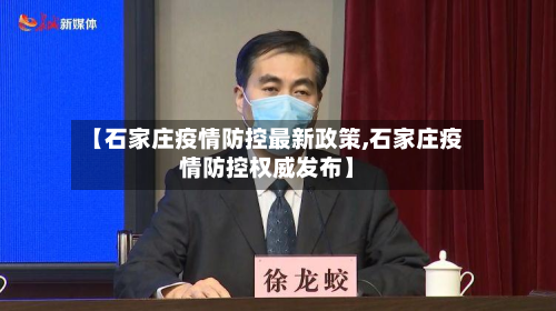 【石家庄疫情防控最新政策,石家庄疫情防控权威发布】-第2张图片