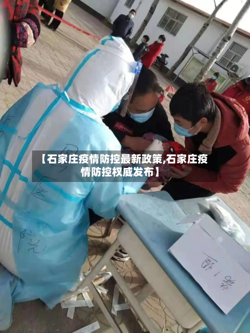 【石家庄疫情防控最新政策,石家庄疫情防控权威发布】