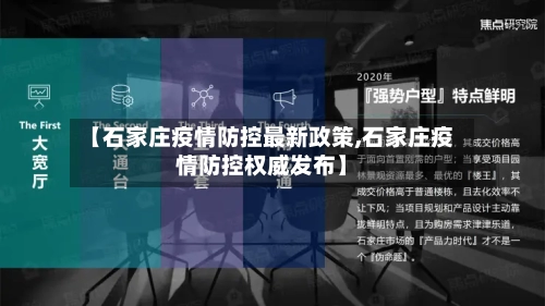 【石家庄疫情防控最新政策,石家庄疫情防控权威发布】-第3张图片