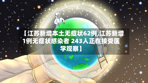 【江苏新增本土无症状62例,江苏新增1例无症状感染者 243人正在接受医学观察】-第2张图片