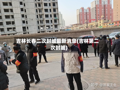 吉林长春二次封城最新消息(吉林第二次封城)-第2张图片